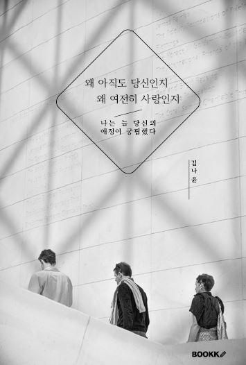 왜 아직도 당신인지 왜 여전히 사랑인지 - 김 나윤