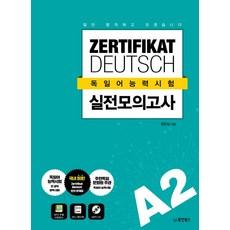 일단 합격하고 오겠습니다 ZERTIFIKAT DEUTSCH 독일어능력시험 실전모의고사 A2