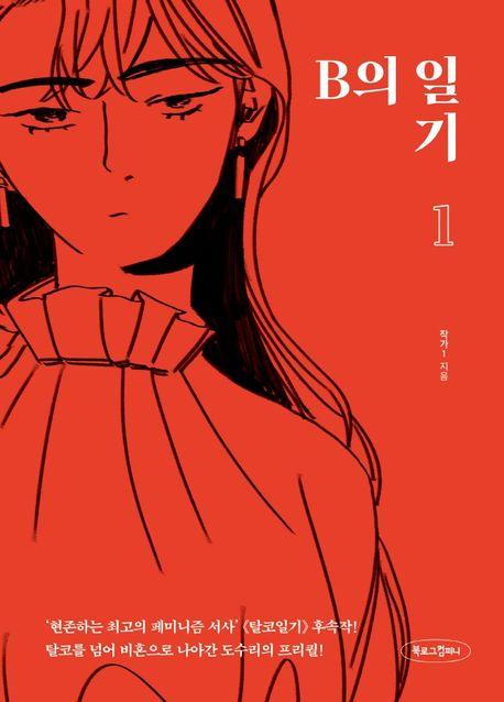 B의 일기 1~3권 세트