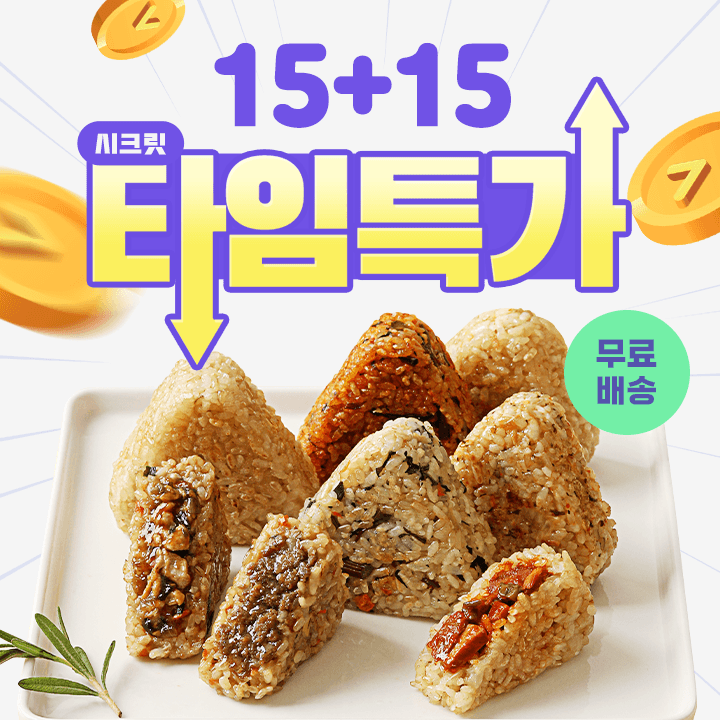 [타임특가] 오늘은 현미 주먹밥 12종 골라담기 (15+15)