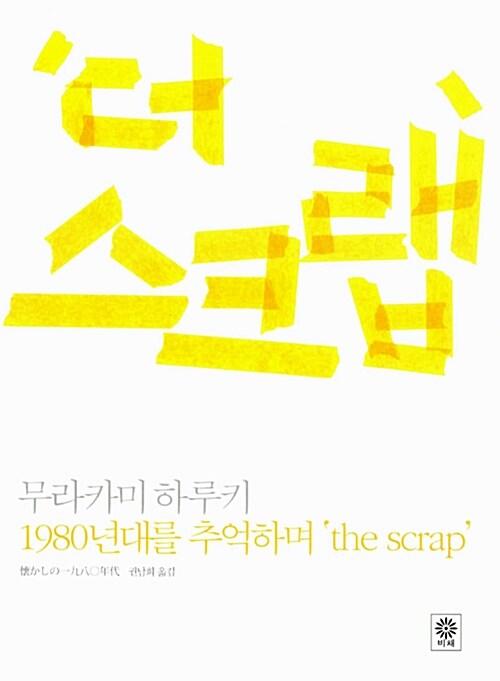 더 스크랩