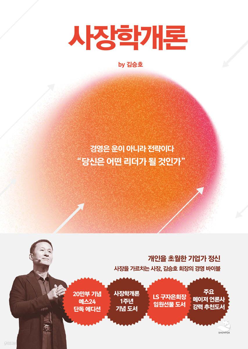 [예스리커버] 사장학개론 - 예스24