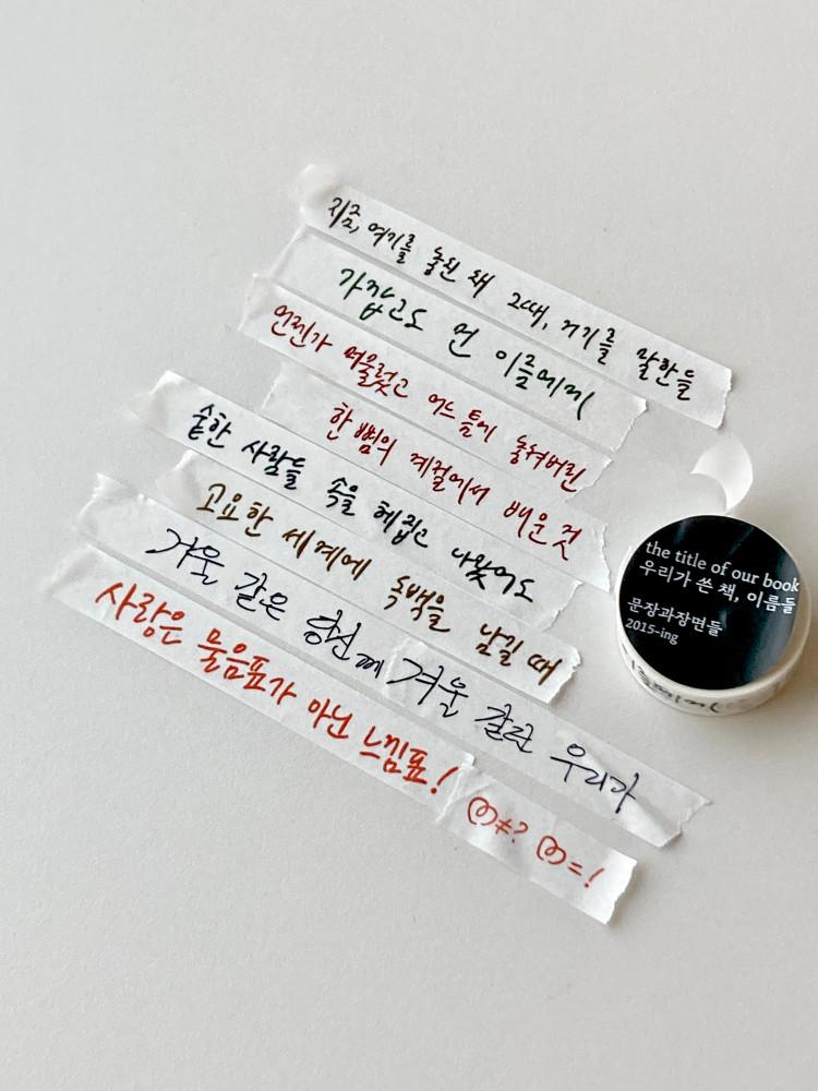 마스킹테이프 [우리가 쓴 책, 이름들]