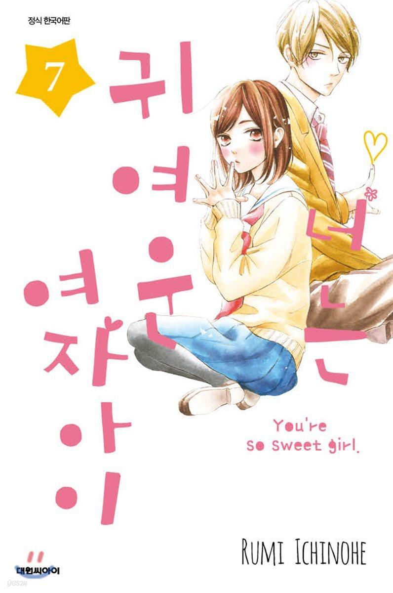 너는 귀여운 여자아이 7 - 예스24