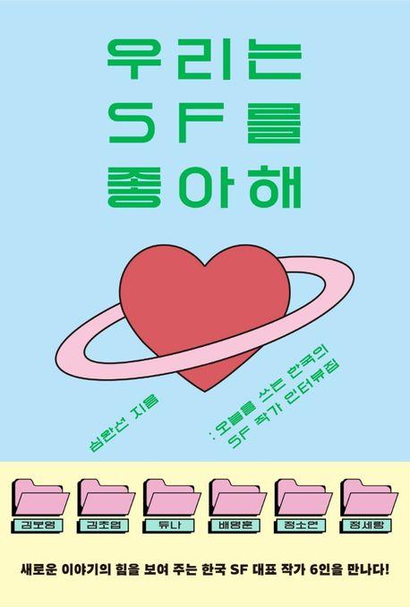 우리는 SF를 좋아해