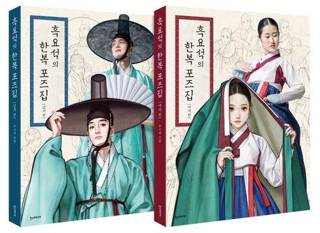 흑요석의 한복 포즈집: 남녀 세트