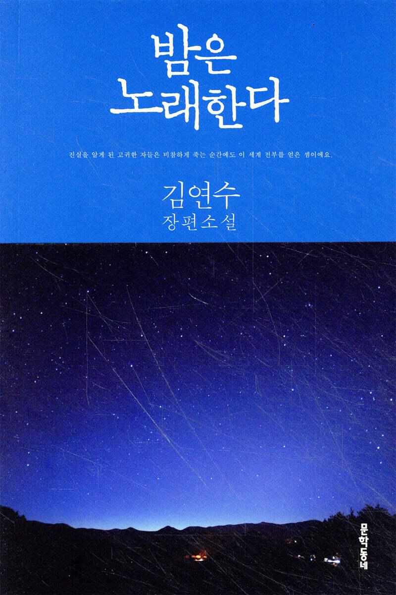 밤은 노래한다