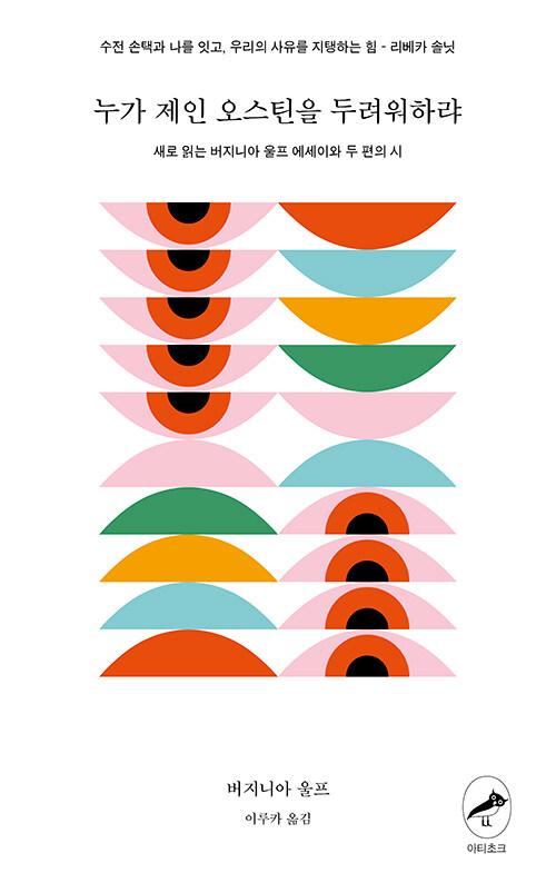 누가 제인 오스틴을 두려워하랴