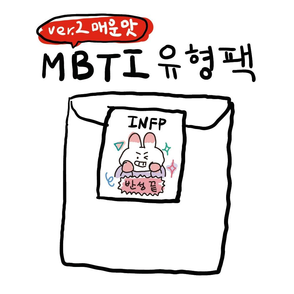 MBTI ver.2 매운맛 유형팩