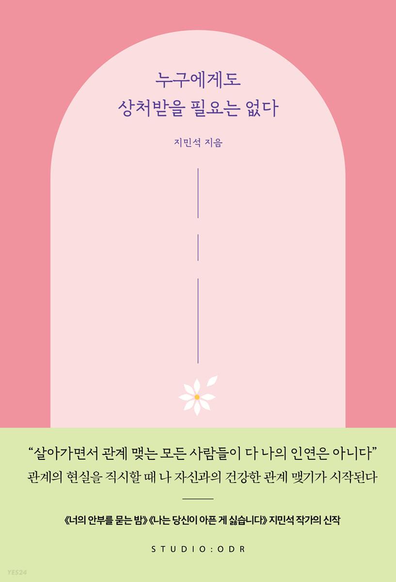 누구에게도 상처받을 필요는 없다