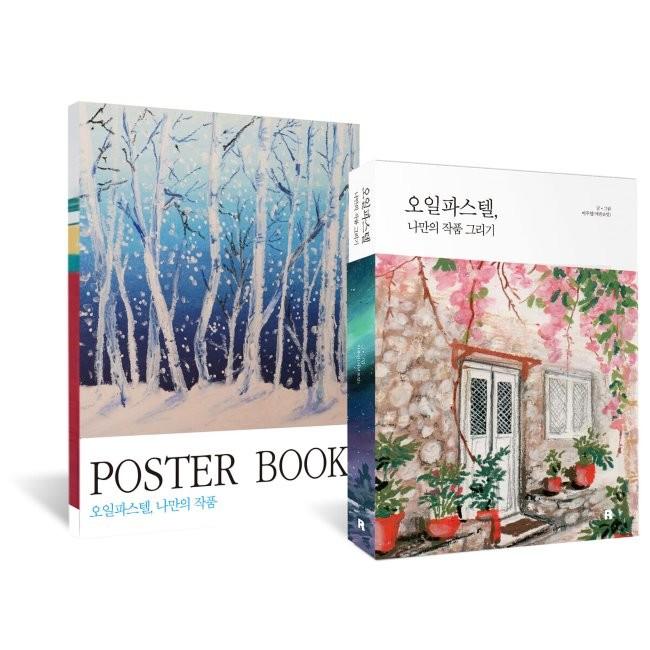 [예스24] 오일파스텔, 나만의 작품 세트