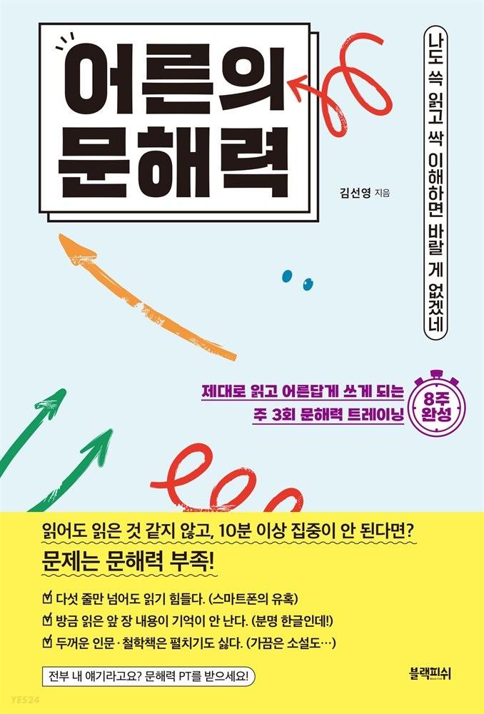 [전자책] 어른의 문해력 - 예스24