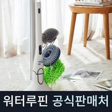 워터루핀 무선 욕실청소기 화장실 스핀 회전 자동 전동청소솔