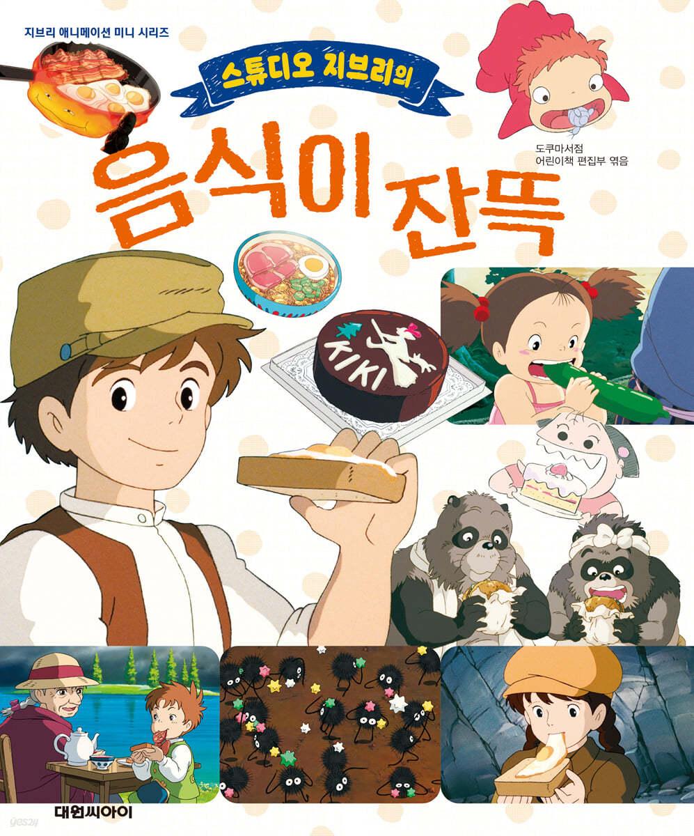 스튜디오 지브리의 음식이 잔뜩 - 예스24