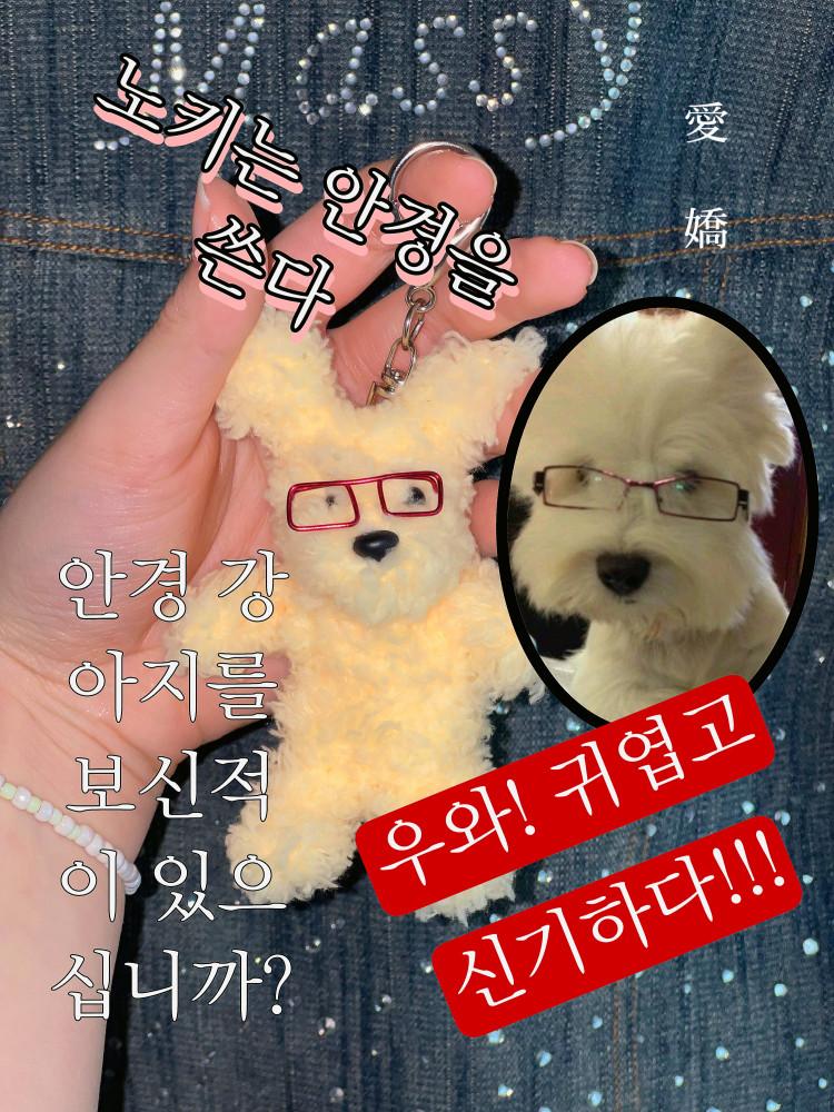 오타쿠 빨간안경 강아지 인형 노키 키링
