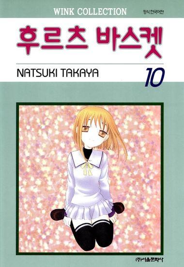 후르츠 바스켓. 10