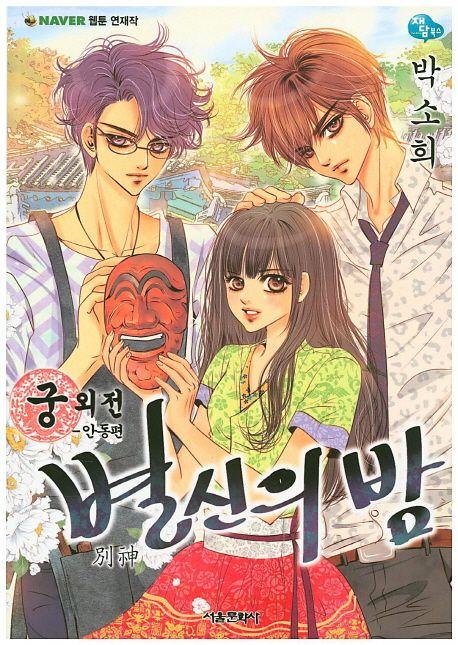 궁 외전: 별신의 밤