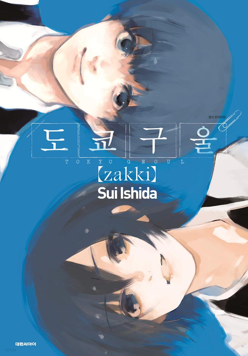 도쿄 구울 일러스트집［zakki］