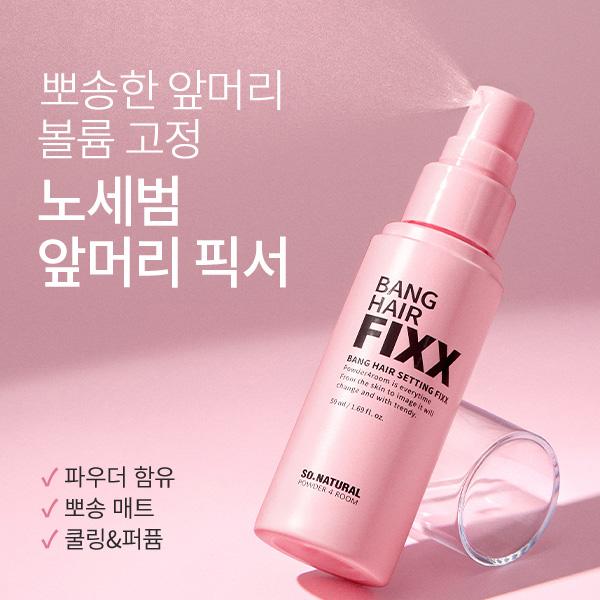 뱅 헤어 세팅 픽서