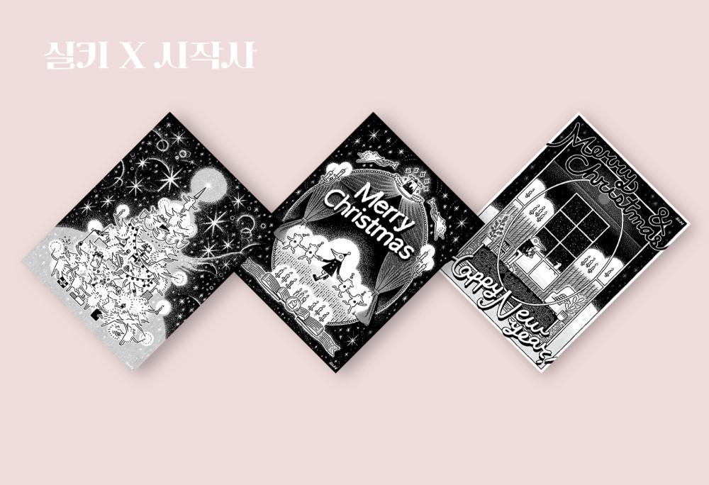 [실키 X 시작사] 크리스마스 카드 3종 세트