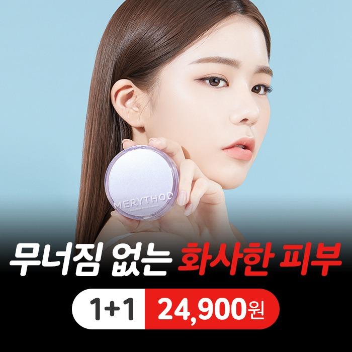 메리쏘드 릴커버 프루프 쿠션 1+1