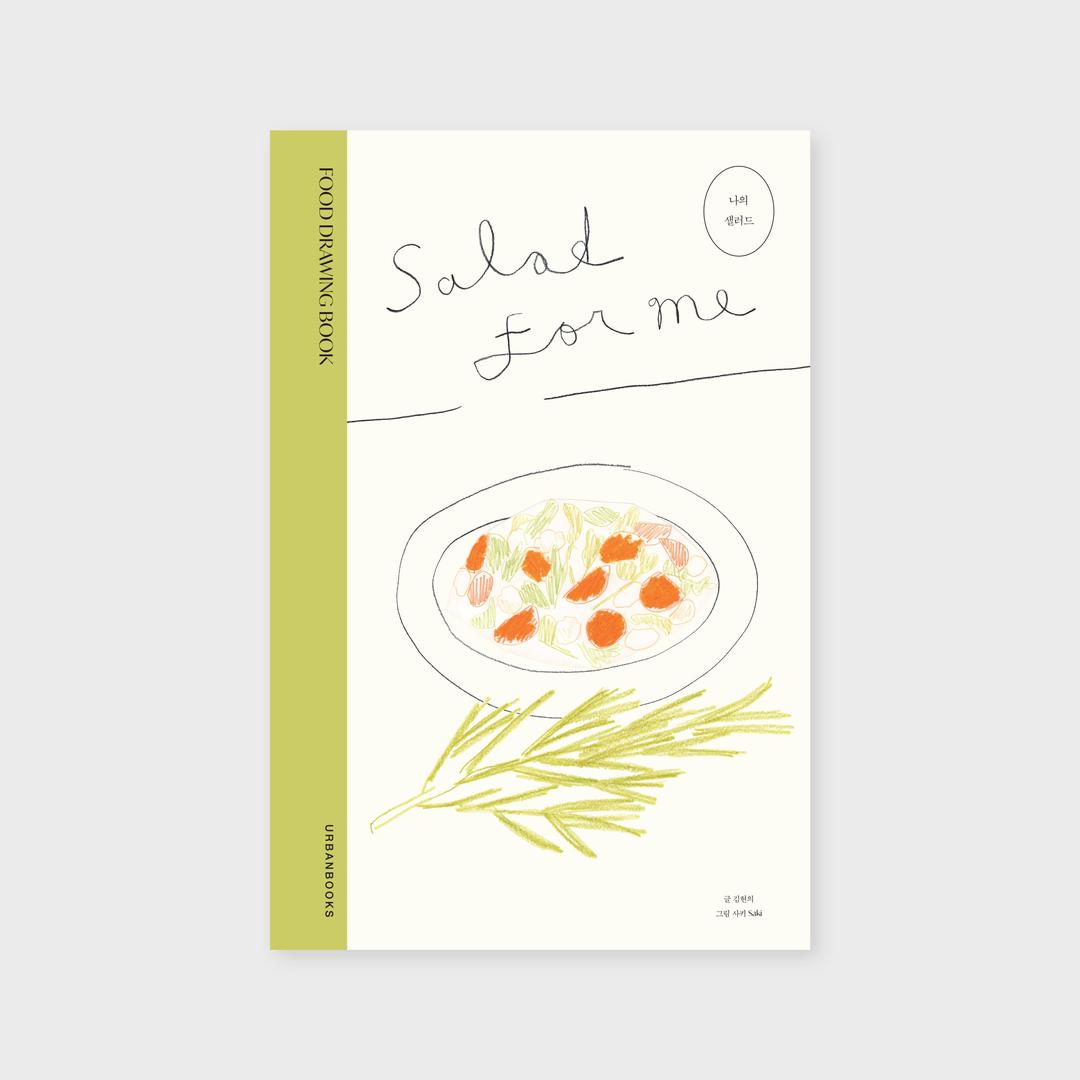 나의 샐러드 : Salad for Me