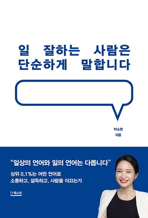 일 잘하는 사람은 단순하게 말합니다