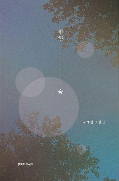 환한 숨