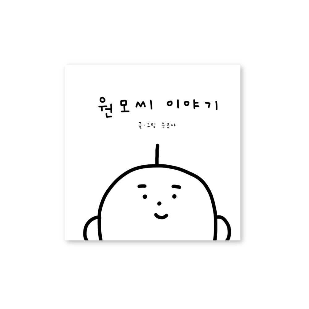 유꽁사 원모씨 이야기