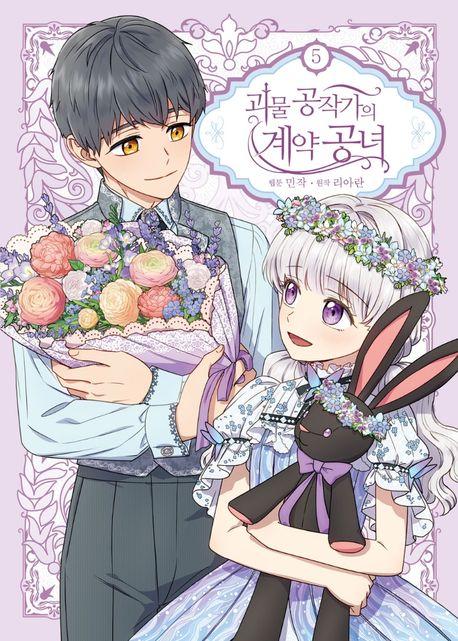 괴물 공작가의 계약 공녀 5(일반판)
