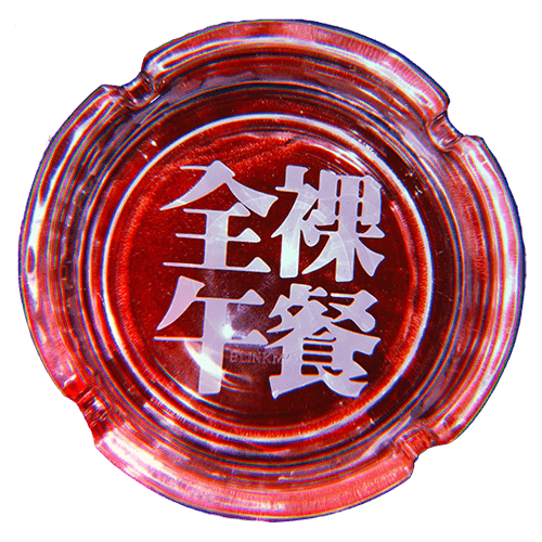 전라오찬 유리 재떨이