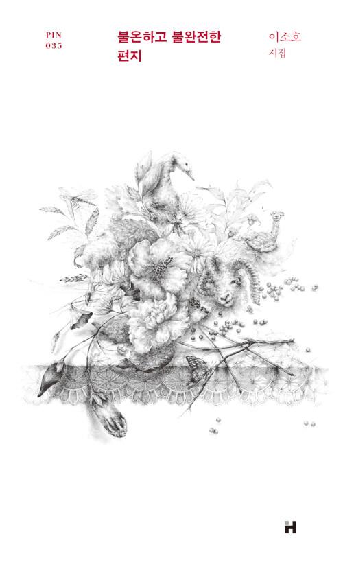 불온하고 불완전한 편지