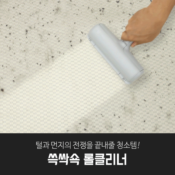 깔끔대장 쓱싹쇽 롤클리너