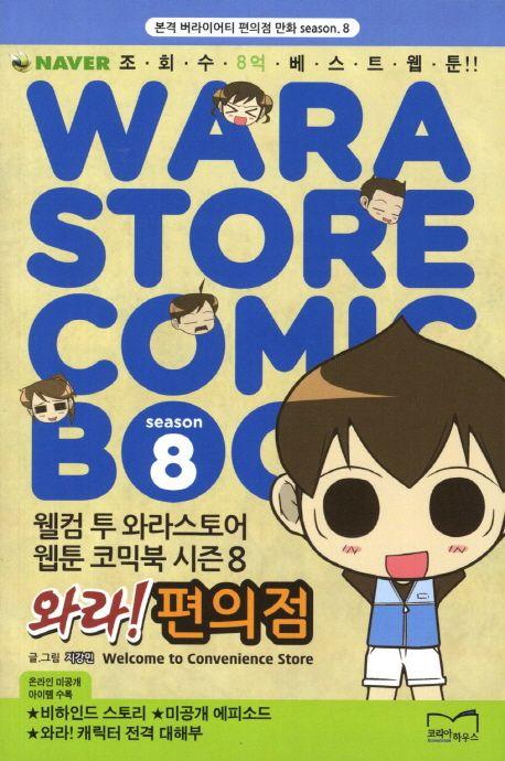 와라 편의점 Season 8