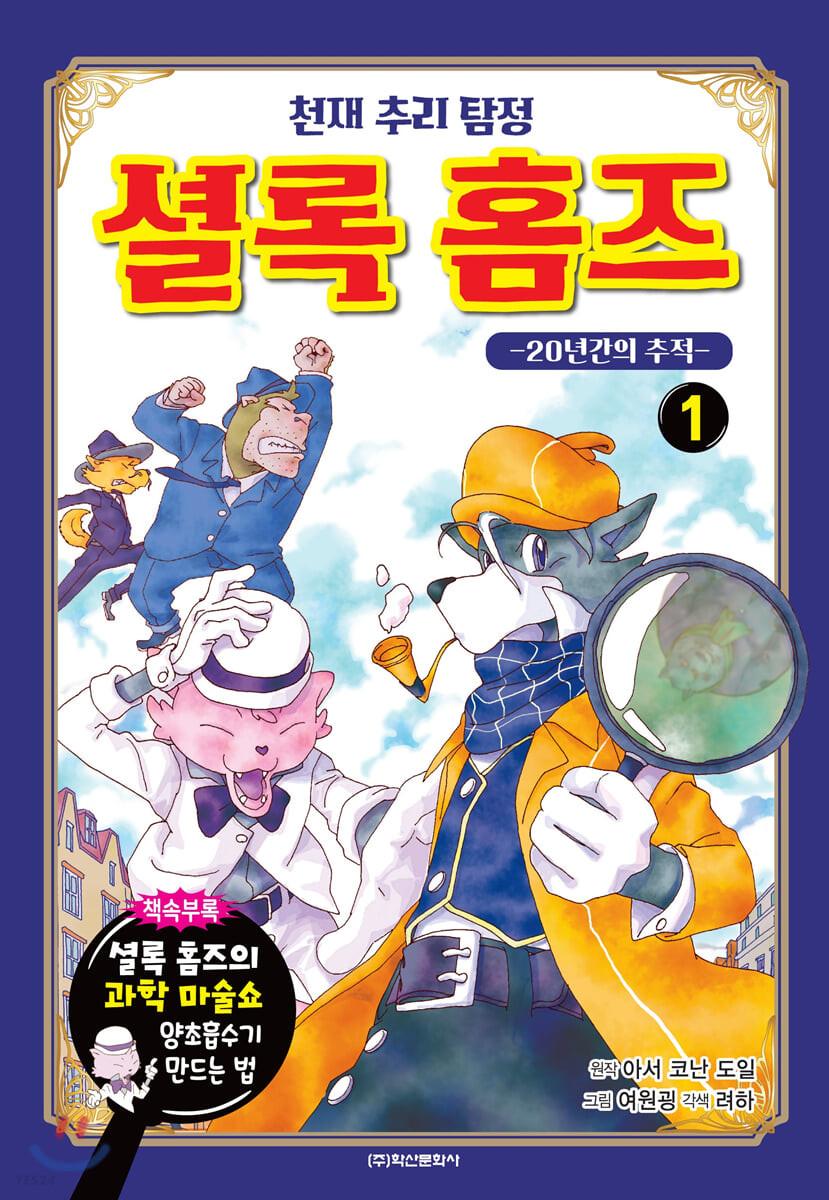천재 추리 탐정 셜록 홈즈 1 - 예스24