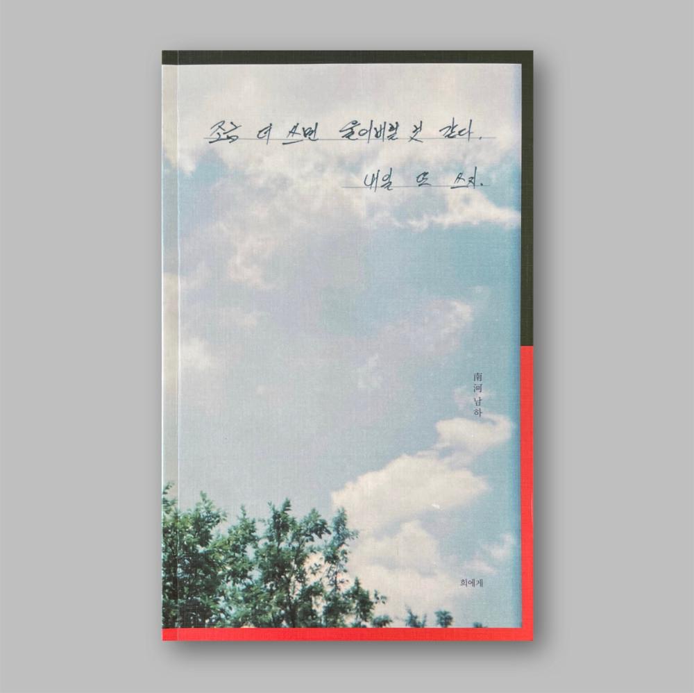 [12차입고] 조금 더 쓰면 울어버릴 것 같다 내일 또 쓰지