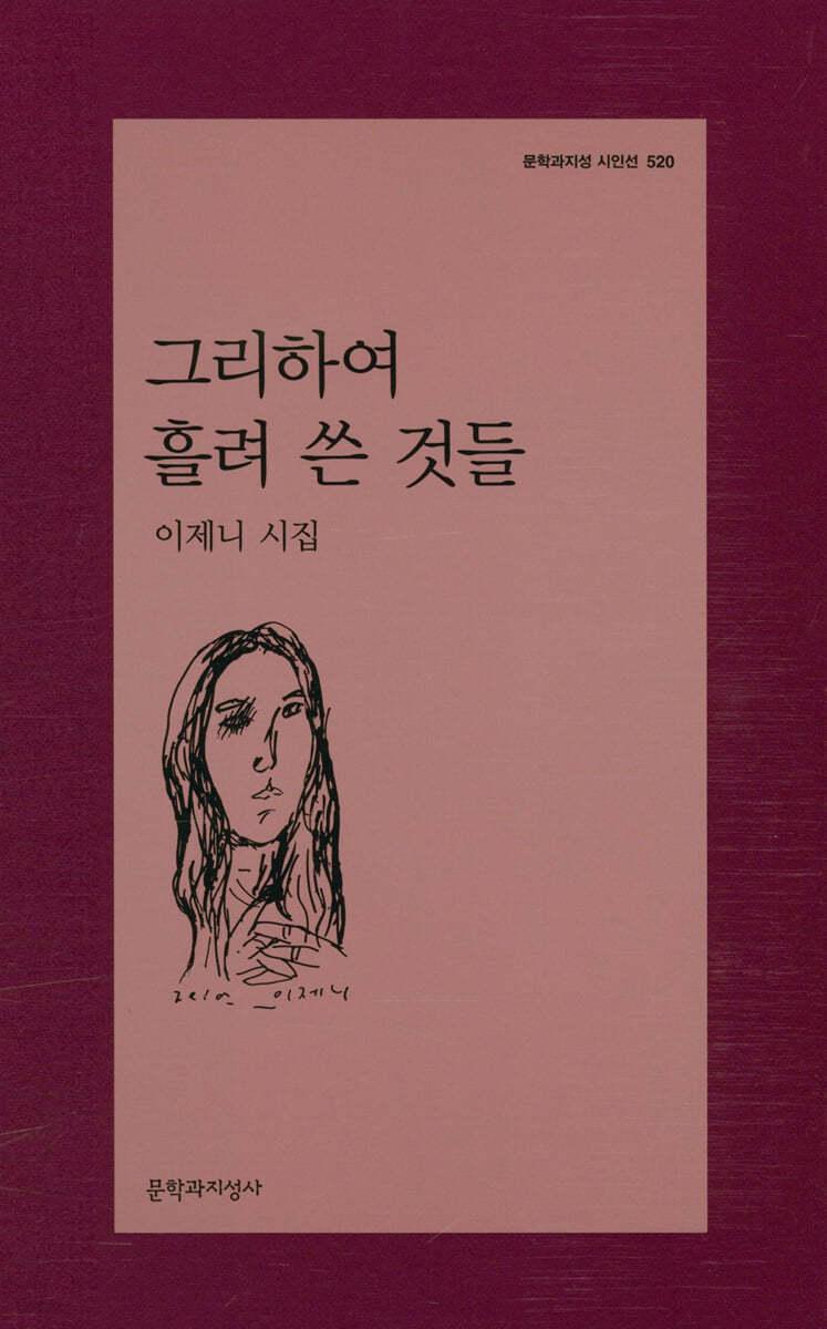 그리하여 흘려 쓴 것들 - 예스24