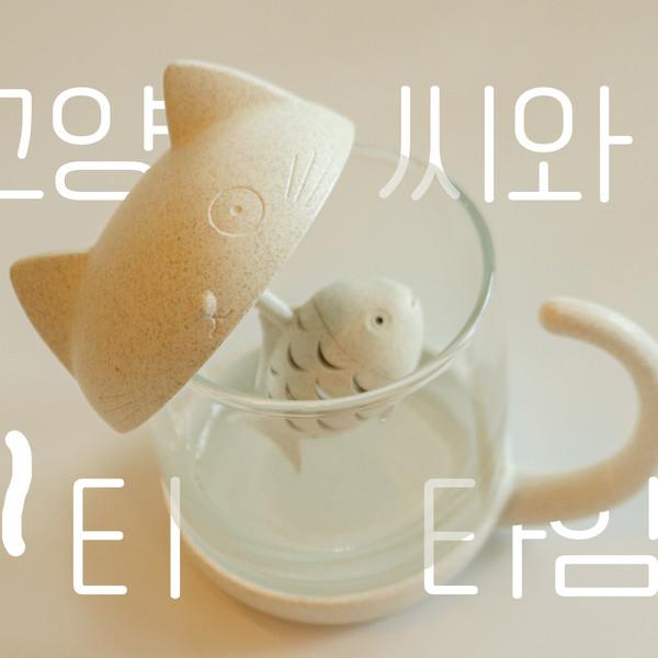 고양씨와 티-타임