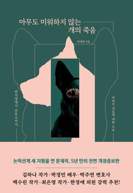 아무도 미워하지 않는 개의 죽음