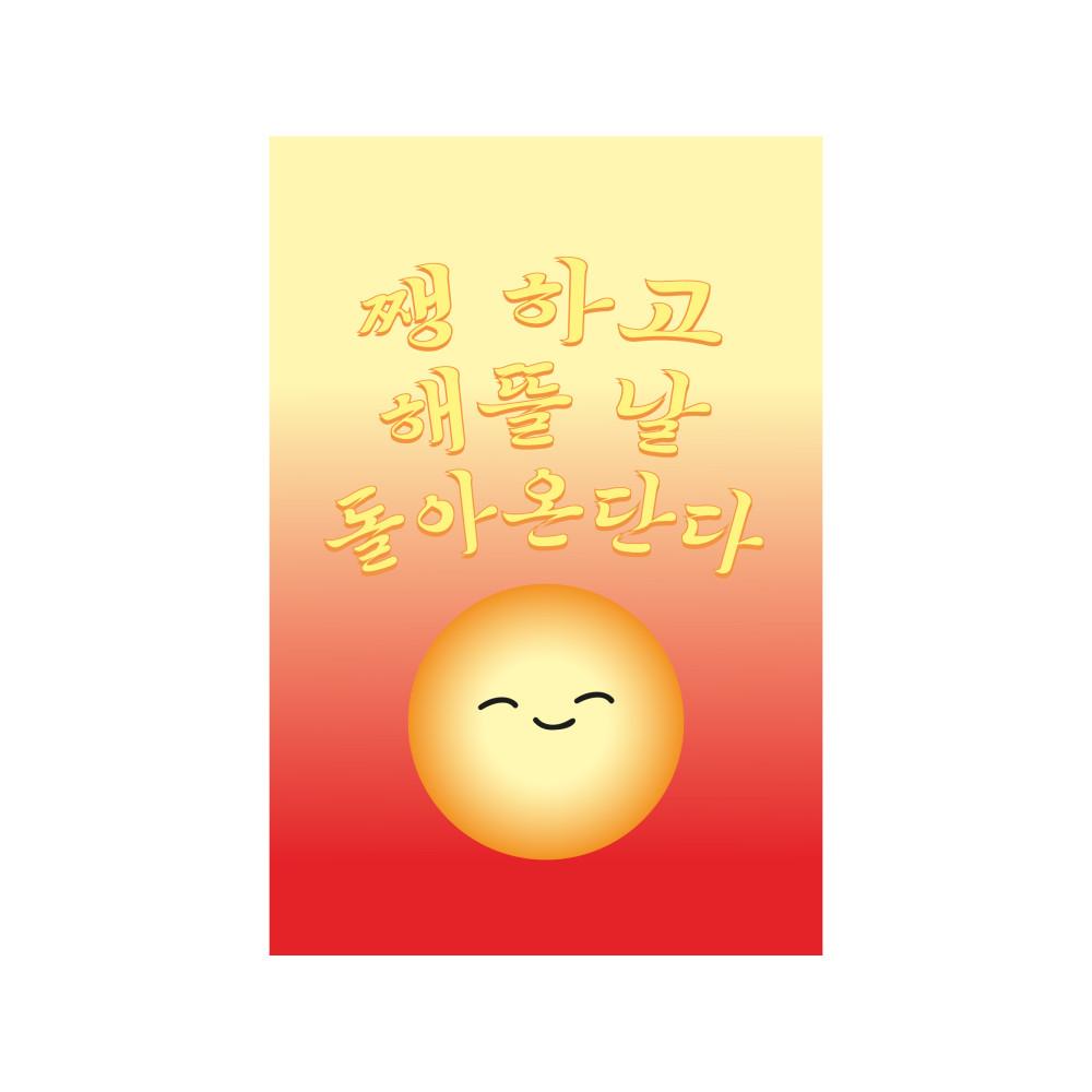 [주식회사 김두만] 해뜰 날 엽서