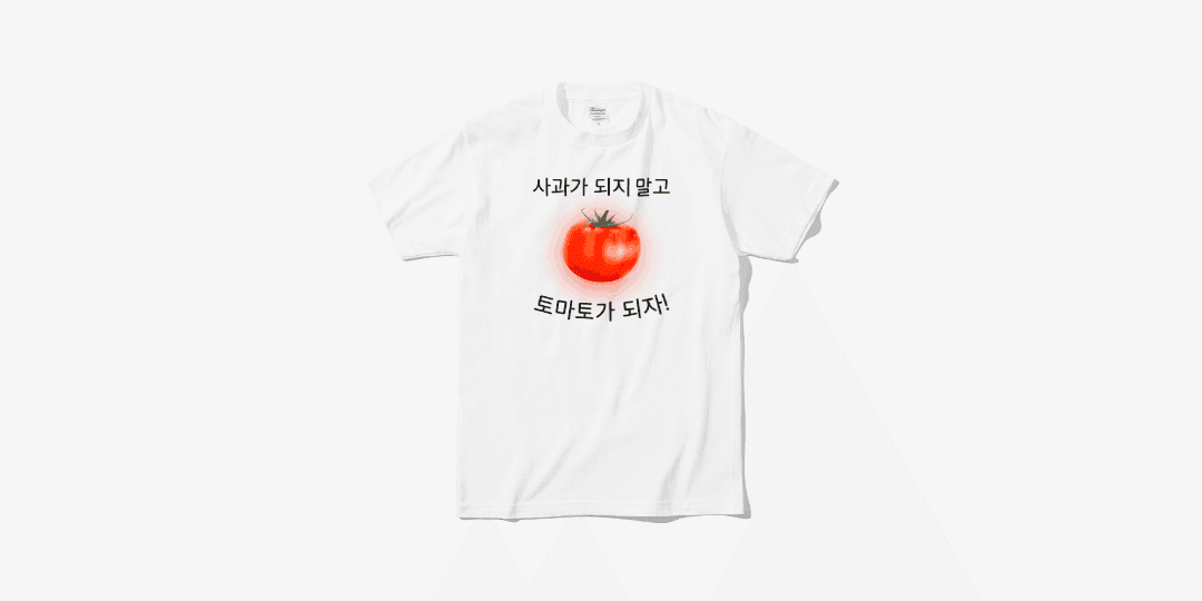 토마토가 되자 티셔츠