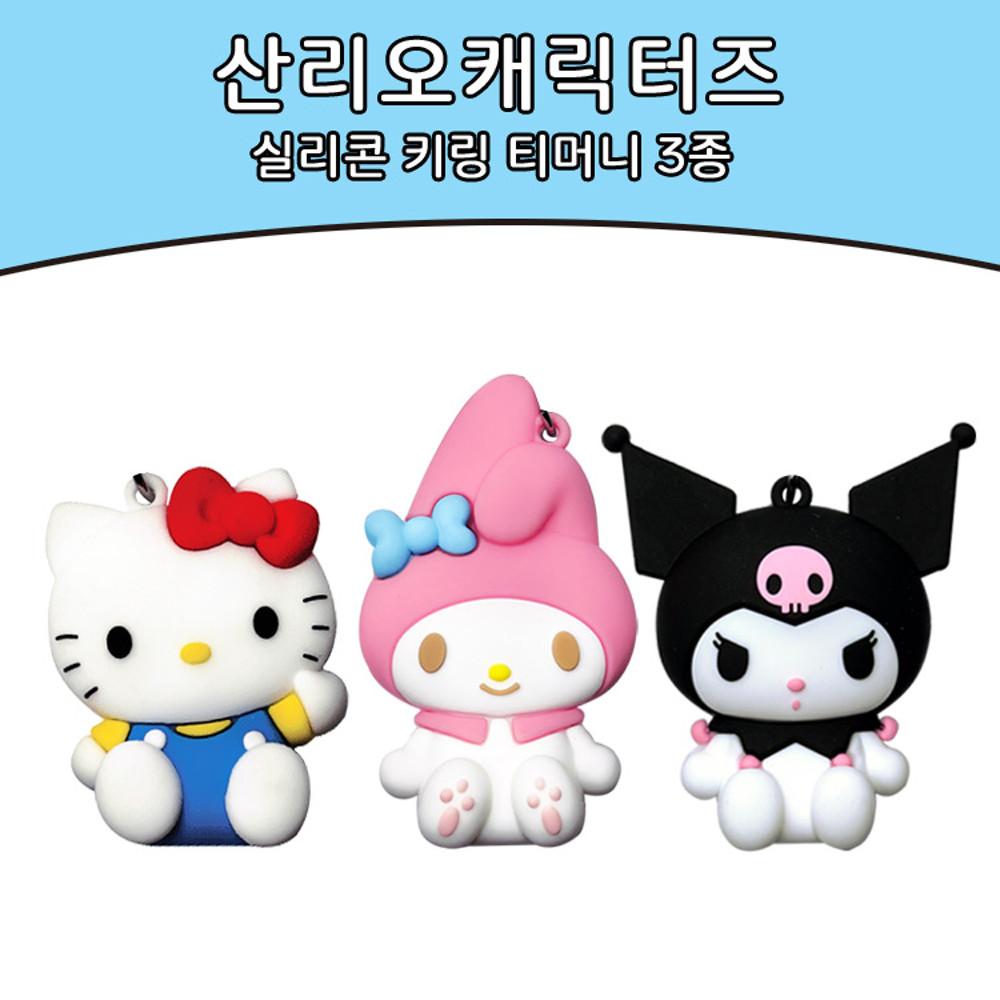 산리오 캐릭터즈 실리콘 키링 티머니 3종