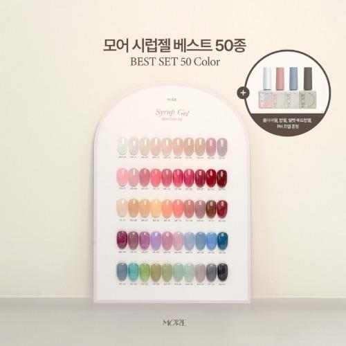 [BEST 50] 모어젤 시럽젤 BEST 50 세트