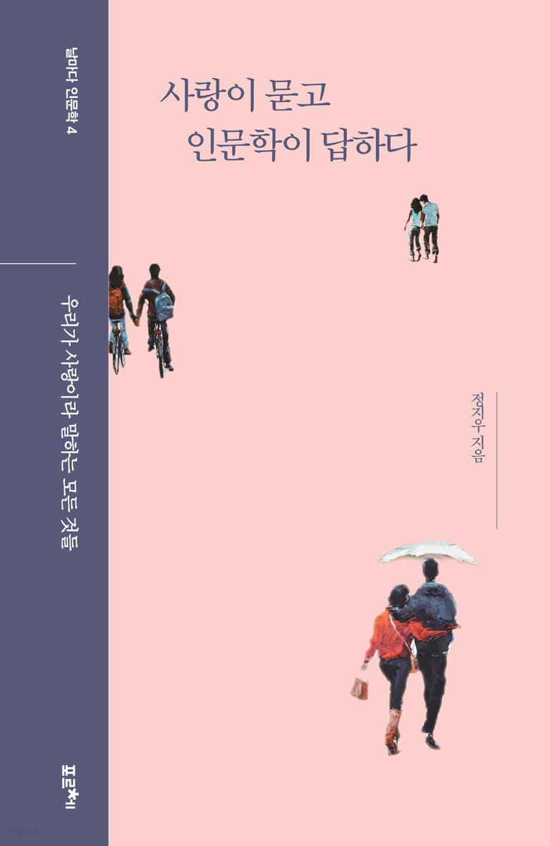 사랑이 묻고 인문학이 답하다 - 예스24