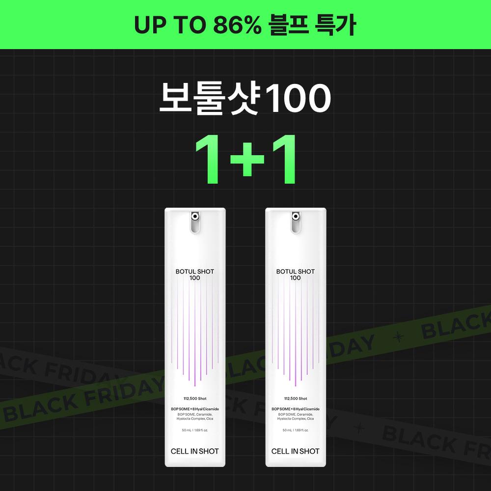 [블프 특가]  보툴샷 100 1+1