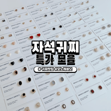 [당일출고][티안나는 귀찌 모음] 귀찌 60종 모음 - 위클리 지한 배우 한지완 착용 감쪽같은 자석귀찌