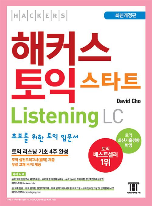 해커스 토익 스타트 LC Listening (리스닝) 입문서