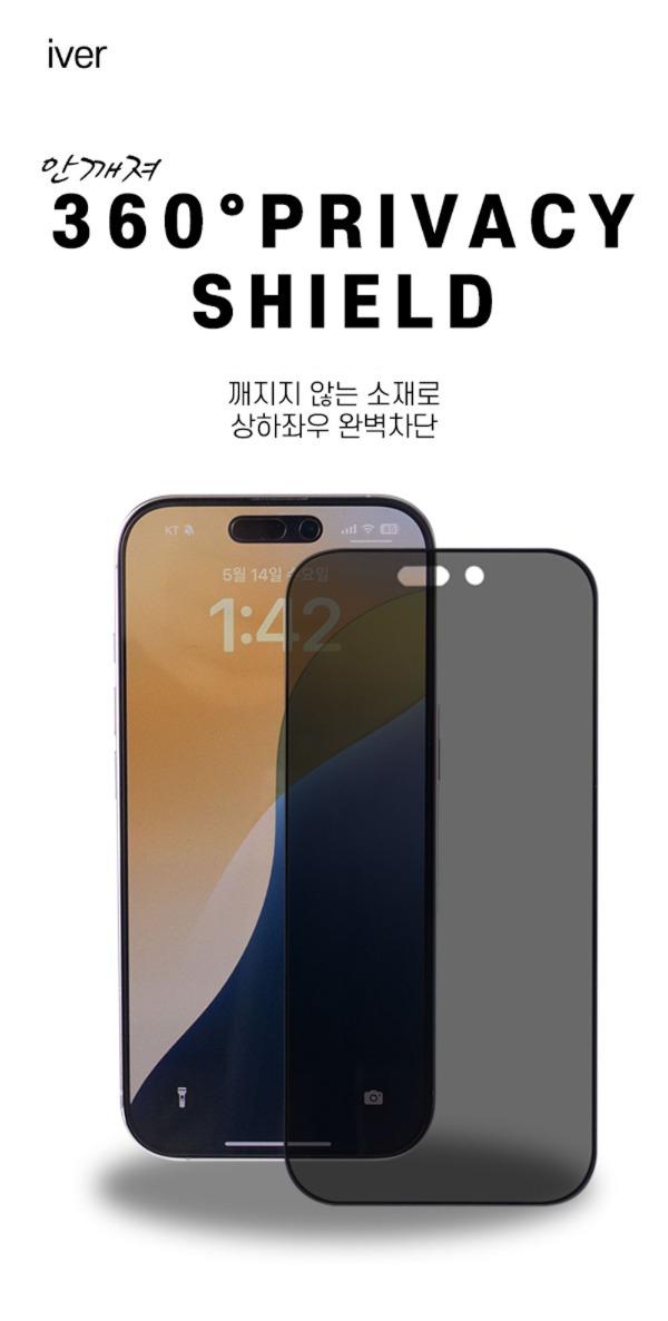 아이버 안깨져 360° 프라이버시 쉴드