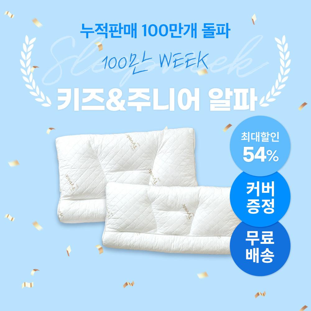 수면공감 우유베개 알파 키즈&주니어 아동 어린이 라텍스베개 베게 생활방수 숙면 꿀잠