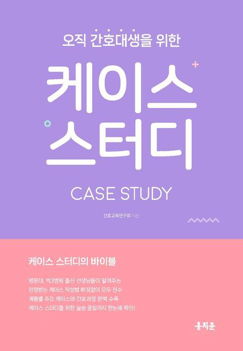 오직 간호대생을 위한 케이스스터디 Case Study (오간케・간호사)